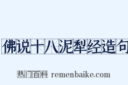 佛说十八泥犁经造句是什么意思的图片